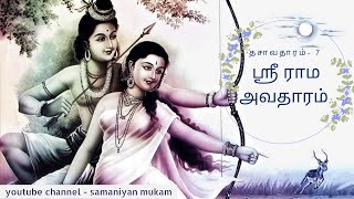 ஸ்ரீ ராம அவதாரம் | Sri Rama Avatar | Sri Ram Mandir, Ayodhya | JO |  Samaniyan Mukam