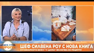 Шеф Силвена Роу: Новата ми книга У дома е пълна с традиционни български рецепти