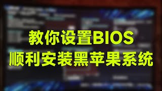 黑苹果玩家福音!详细教你正确BIOS设置,顺利安装黑苹果系统