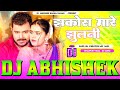 #Jhakora Mare Jhulani #Pramod Premi Hard Vibration Mixx Dj Abhishek Barhaj Bajar