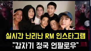 실시간 난리난 RM 인스타 \