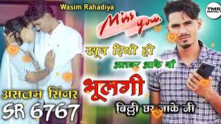 Aslam Singer Zamidar // Mewati Song SR 6767 // Official Song 006767 // Wasim Rahadiya