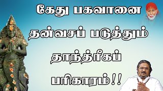 கேது பகவானை தன்வசப்படுத்தும் தாந்த்ரீகப் பரிகாரம்!!