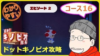 【ドットキノピオ】進め！キノピオ隊長 エピソード２／コース１６『キラーのタッチ砲台』