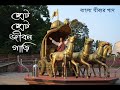 ছোট ছোট জীবন গাড়ি মানুষের তৈরী গাড়ি নয় বাংলা যীশুর গান choto choto jibon gari bangla jesus song