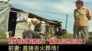 【百姓故事】前夫拋妻棄子！瀟灑20年！偏癱後想回家！前妻 直接去火葬場！ | 百姓故事 | 紀錄片 | 中國百姓故事 | 中國故事會 | 中國紀錄片 |