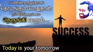 பயணத்தை நிறுத்தாமல்  தொடக்கும் போதுதான் நம் இலக்கு நம்மை நெருங்கி வரும்..Today is your tomorrow