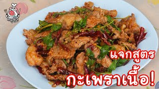 [แจกสูตร] กะเพราเนื้อพริกแห้ง - สูตรลับของเจ๊หมู