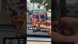 老噴天書 唔記得上片🥹 #ptcg #pokemontcg #寶可夢卡牌 #噴火龍 #pokemon #小火龍 #寵物小精靈 #朱紫 #charizard