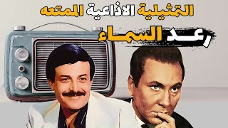 المسلسل الاذاعي الممتع رعد السماء |#تمثيلية_اذاعية بطوله#سمير_غانم و#محمود_مرسى