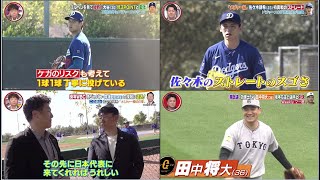 2月22日プロ野球ニュース\u0026MLB大谷翔平のブルペンを間近でチェック\u0026侍・井端監督直撃 ! 佐々木朗希「メジャー級の1球」→【巨人】「魔改造」田中将大 \u0026菅野(35) ユニホームで実戦形式 抜群制球力