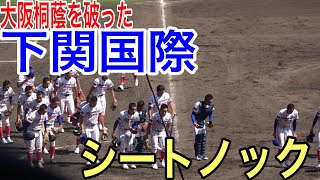 最強の大阪桐蔭に勝った下関国際　シートノック