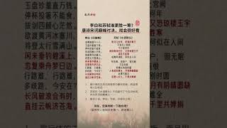 唐诗宋词的巅峰对决：李白的《行路难》和苏轼《水调歌头》哪个更好？（2022年7月17日 - 胤然诗创文话短视频第147期）#shorts #苏轼 #诗词 #李白