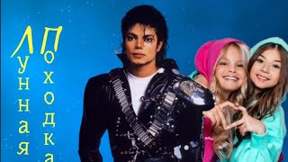 Милана Хаметова и Милана Стар feat. Michael Jackson - ЛП × Billie Jean