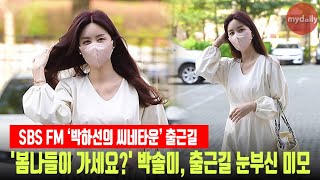 박솔미(Park Solmi), 출근길 눈부신 미모 '봄나들이 가세요?'