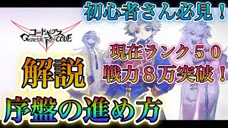 【ギアジェネ】初心者さん必見！後悔しない序盤の進め方解説！！（質問ある方はコメント欄へ）