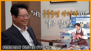 2988회. 한문철 변호사의 앞으로의 삶의 목표는  \