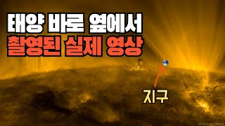 관측 역사상 태양을 가장 가까운 거리에서 촬영한 영상