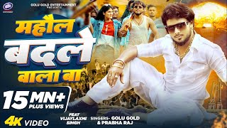 #Video | माहौल बदले वाला बा | #Golu_Gold | Mahaul Badale Wala Ba | New Bhojpuri Song 2024