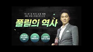 저스틴김목사의 어노인팅설교 \