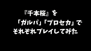 『千本桜』を「ガルパ」「プロセカ」でそれぞれプレイしてみた