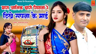 Trending Song || मारा आशिक थारी सिगना रे दिखे सपना के माई || सिंगर ~ भागचंद गुर्जर || Hit Song ||