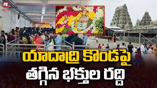 యాదాద్రి కొండ పై తగ్గిన భక్తుల రద్ది  | Yadadri | Lakshmi Narasimha Swamy @Hittvtelugunews