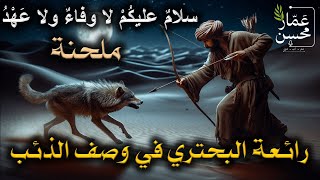 رائعة البحتري التي وصف فيها الذئب | بلحن جميل | سلام عليكم لا وفاء ولا عهد | تلحين وغناء : عمار محسن