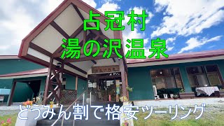 北海道占冠　湯の沢温泉森の四季久しぶりの２食付きテレビも映るし携帯も通じる。