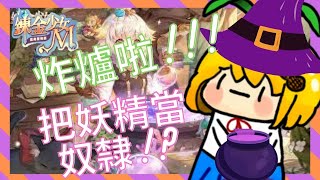 【煉金少女M】把妖精當黑奴!?【花生什麼事】炸爐啦!!!Σ(▼□▼メ)