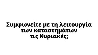 Συμφωνείτε με τη λειτουργία των καταστημάτων τις Κυριακές; | Γκάλοπ News 24/7