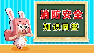 迷你世界：联机模式小铃铛和粉丝参加消防演习问答，最后居然丢下小伙伴跑了！？