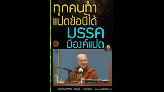 ทุกคนทำแปดข้อนี้ได้ มรรคมีองค์แปด ทางสายกลาง   ศีล สมาธิ ปัญญา   อานาปานสติ