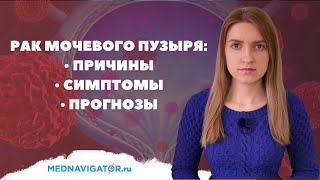 РАК МОЧЕВОГО ПУЗЫРЯ у мужчин и женщин - суть, причины, признаки, симптомы, прогноз | Mednavigator.ru