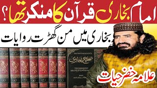 Imam Bukhari Quran ka munkir tha? || Allama khizar Hayat bhakarvi || Paigham e Islam 123 ||