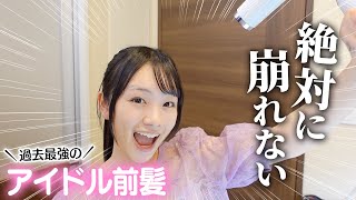 可愛くて崩れない！過去最強のアイドル前髪の作り方を教えます♪【簡単】