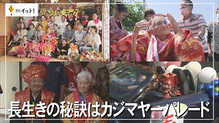 長生きの秘訣はカジマヤーパレード（沖縄テレビ）2022/10/3