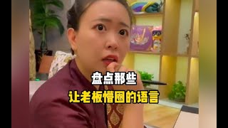 那些让老板蒙圈的语言，老板：在这烧我我CPU呢#让老板蒙圈 #几句话把我cpu干烧了 #搞笑