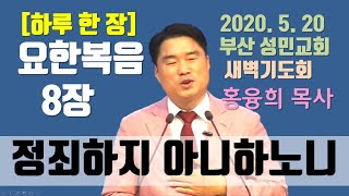 [하루 한 장] 요한복음8장_정죄하지 아니하노니