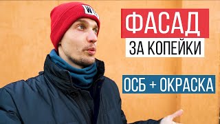 Чем можно дешево обшить дом при небольшом бюджете. Фасад из плит ОСБ своими руками. Цена. Монтаж.