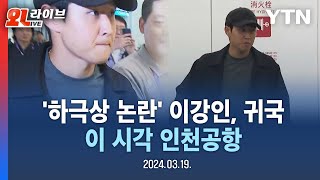 [🔴LIVE] '하극상 논란' 이강인, 귀국 이 시각 인천공항 / YTN