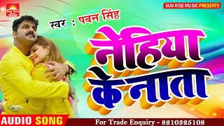 pawan singh new bhojpuri song 2020 || नेहिया के नाता | nehiya ke nata | new bhojpuri song ||