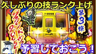 【ロマサガＲＳ】佐賀県コラボ第三弾！久しぶりの技ランク上げイベントに備えよ！