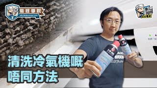 【裝修學院】清洗冷氣機嘅唔同方法｜裝修陷阱｜單位案例｜建材介紹｜裝修慳錢｜