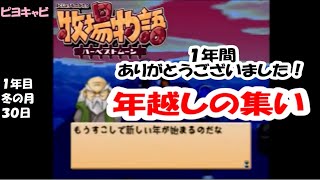 牧場物語ハーベストムーン　プレイ動画１１８　「１年間ありがとうございました！年越しの集い」　１年目冬の月30日