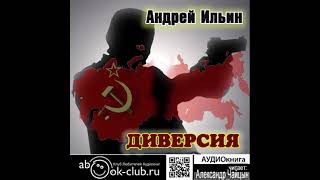 03. Ильин Андрей - Обет молчания. Книга 3. Диверсия передел.