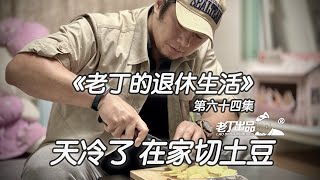 《老丁的退休生活》第六十四集 天冷了 在家切土豆 KABAR卡巴刀1218 MORAKNIL莫拉刀黑客绿色贝雷帽 OPINEL欧皮耐尔刀 露营刀户外生存刀 老丁出品