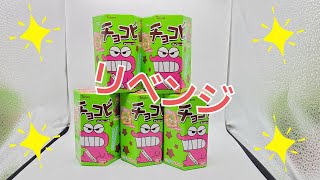 【開封動画】大当たりは出たのか！？リベンジでチョコビ5個開封してみ結果！？