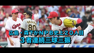 広島・森下がＮＰＢ史上２０人目の３者連続三球三振の“イマキュレートイニング”達成