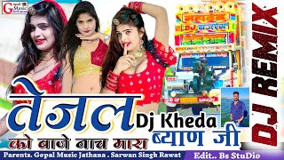 💥 तेजल Dj खेड़ा को प्यारो बाजे ब्याण जी😎 🔊Dj Rahul Dumada || Sarwan Singh Rawat 💯 Dj Remix Song 2022